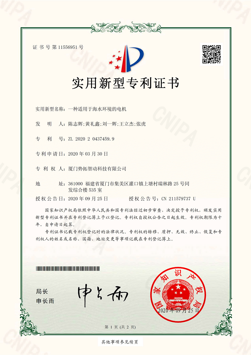 一種適用于海水環(huán)境的電機-實用新型專利證書(簽章)