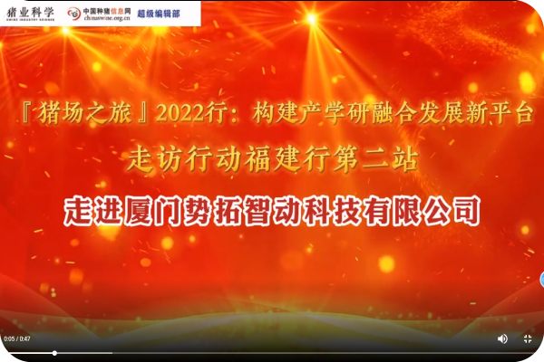 “豬場(chǎng)之旅”2022行第二站——廈門(mén)勢(shì)拓智動(dòng)科技有限公司